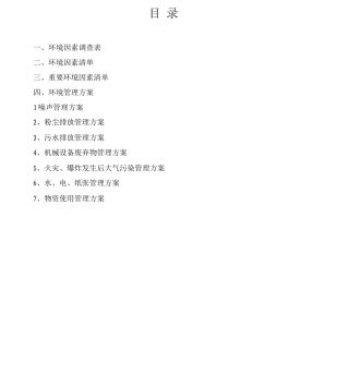 环境因素及重要环境因素管理方案