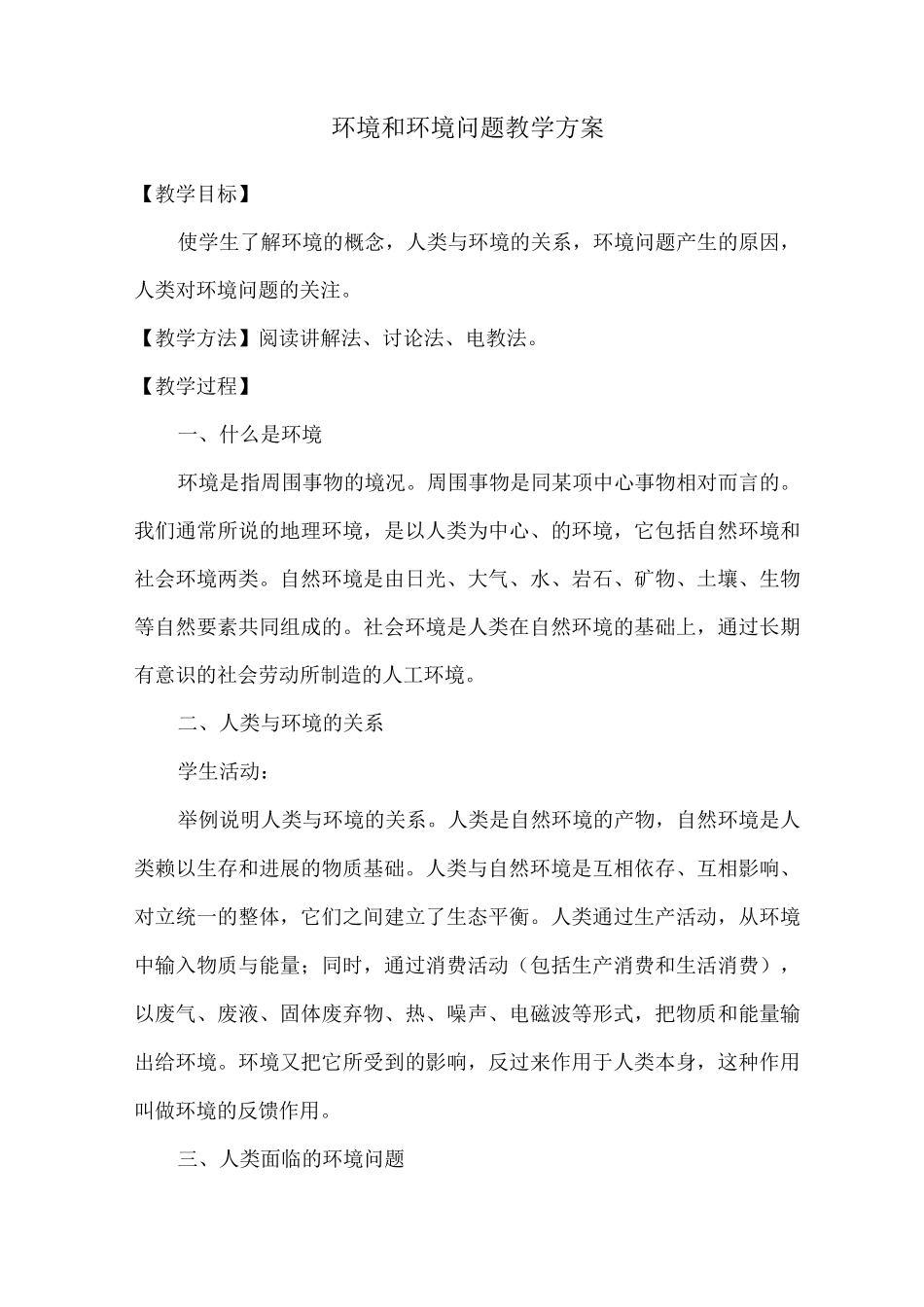 环境和环境问题教学方案_第1页