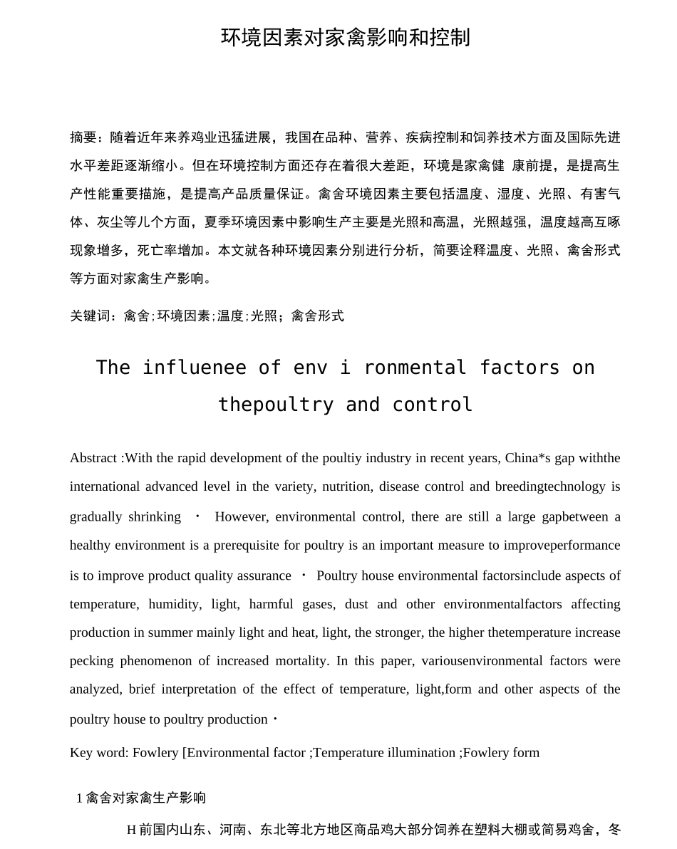 环境因素对家禽的影响和控制_第1页