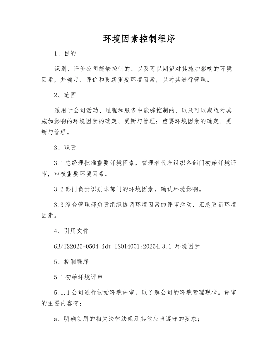 环境因素控制程序_第1页