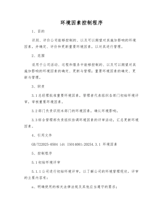 环境因素控制程序