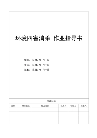 环境四害消杀作业指导书