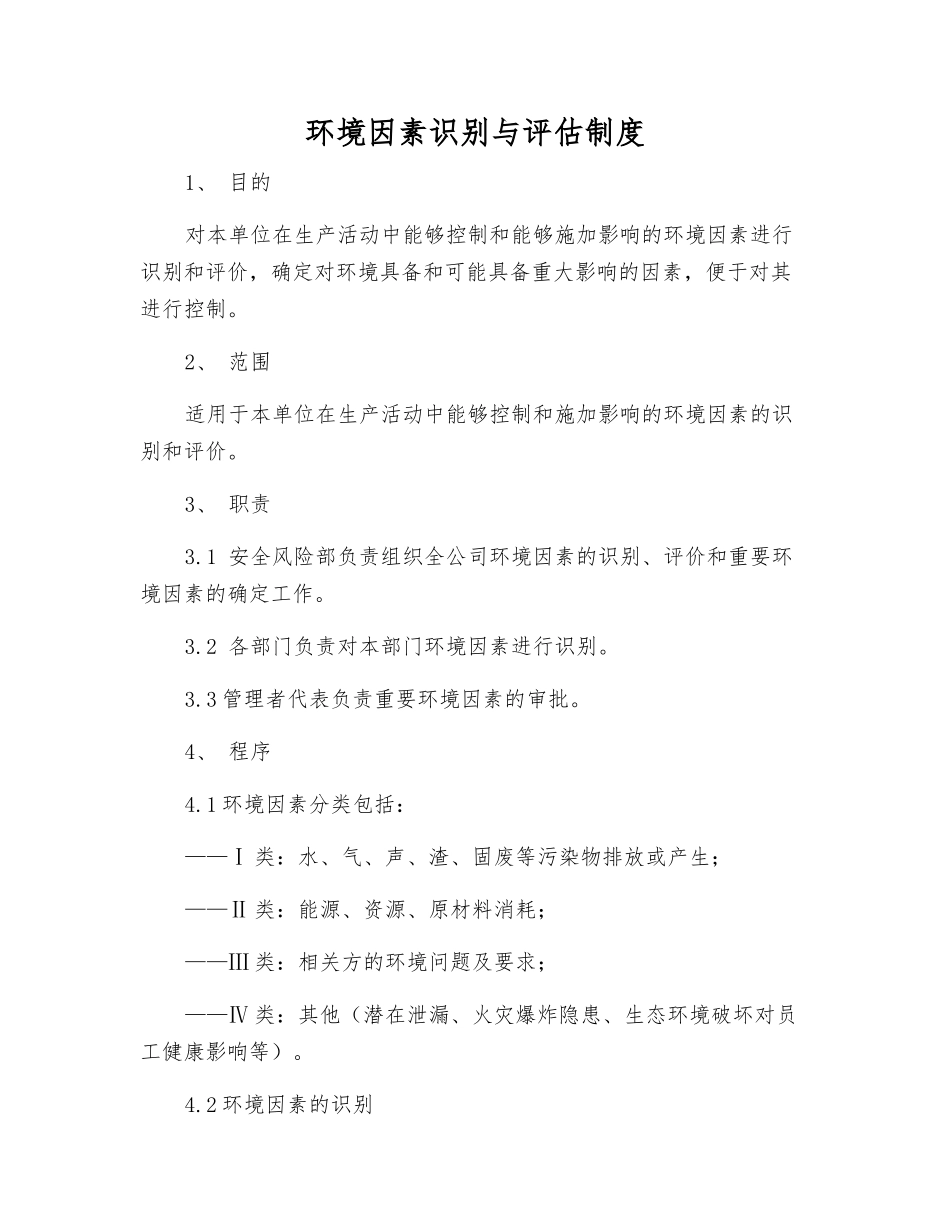 环境因素识别与评估制度_第1页