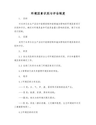 环境因素识别与评估制度