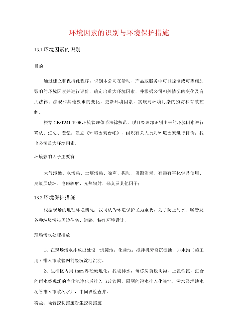 环境因素的识别与环境保护措施_第1页