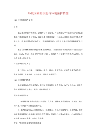环境因素的识别与环境保护措施
