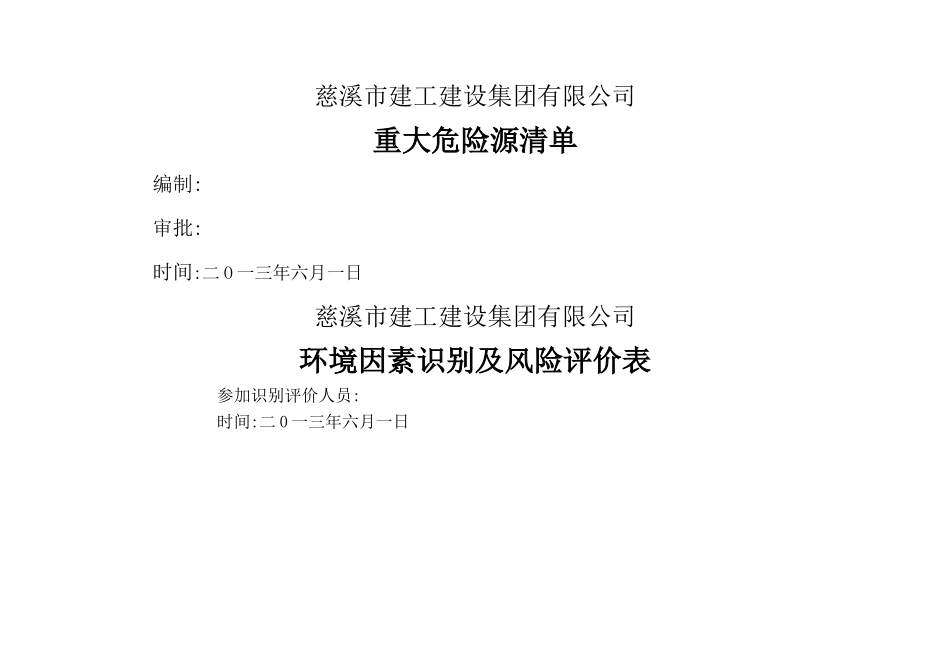 环境因素识别及风险评价表_第1页
