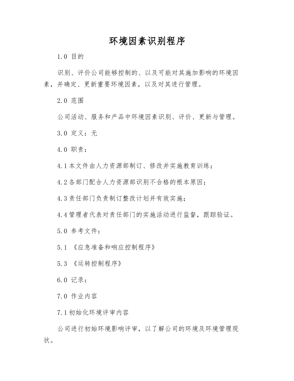 环境因素识别程序_第1页