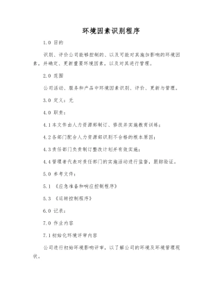 环境因素识别程序