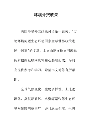 环境外交政策