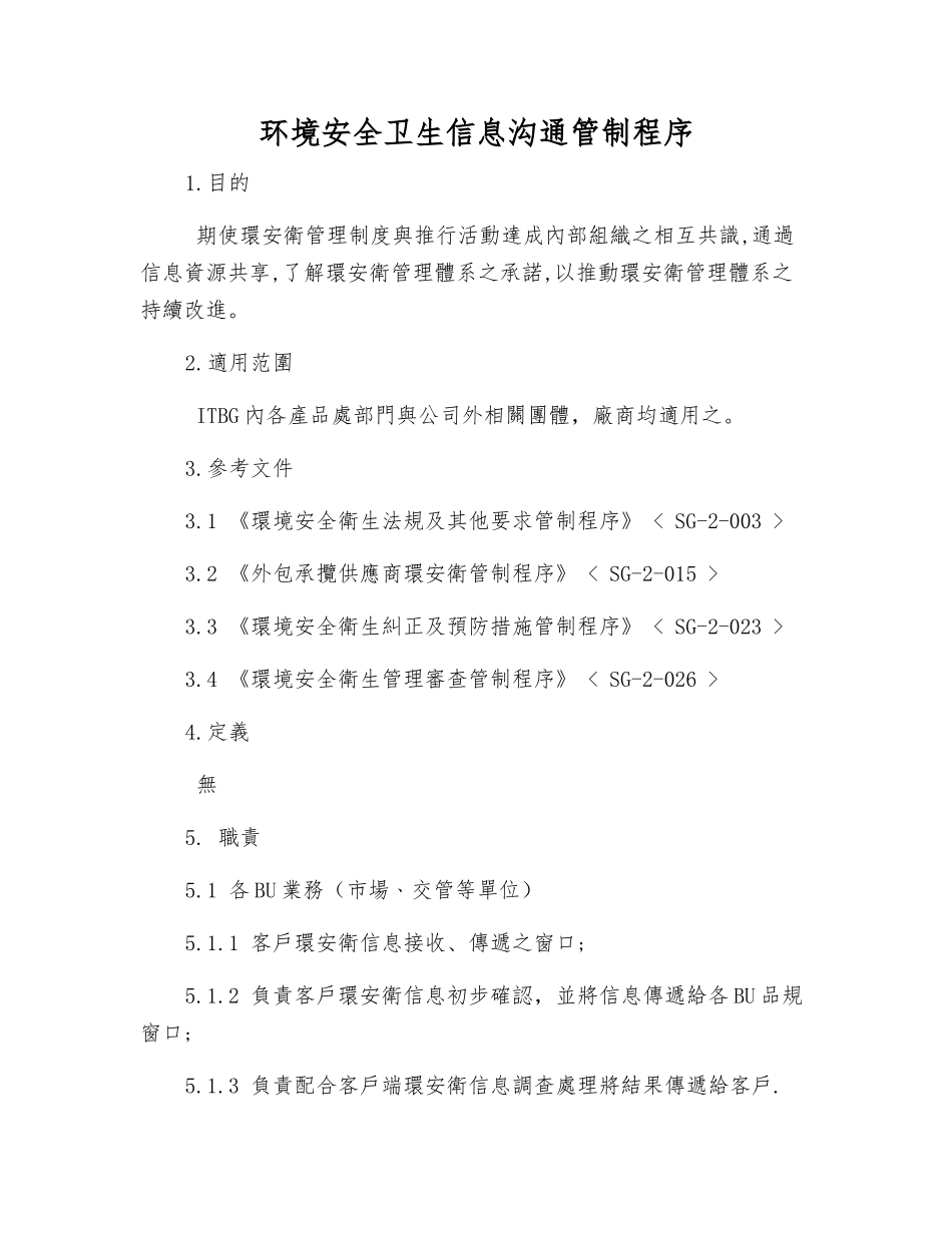 环境安全卫生信息交流管制程序_第1页