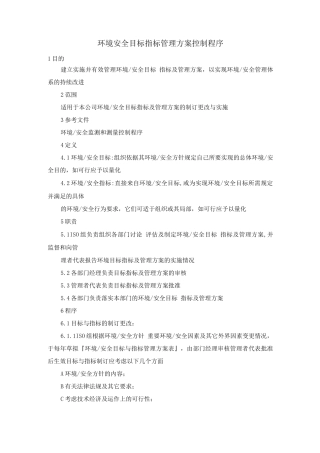 环境安全目标指标管理方案控制程序