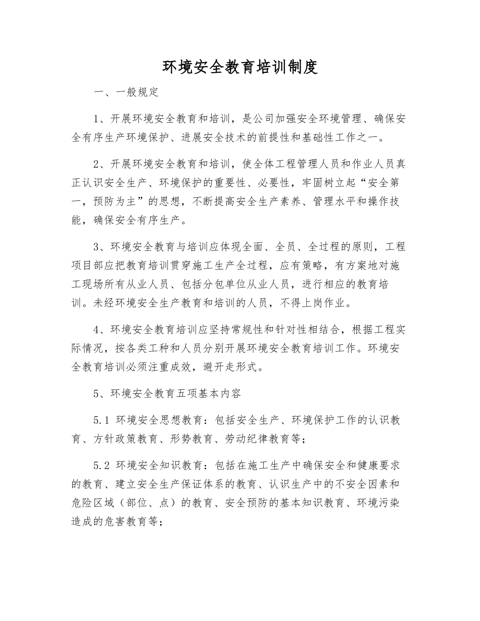 环境安全教育培训制度_第1页