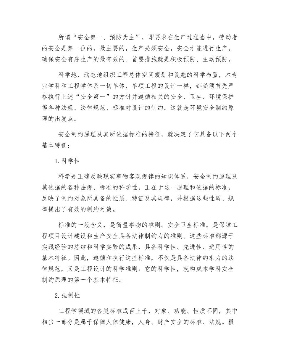 环境安全制约理论及其在石化企业中的应用_第2页