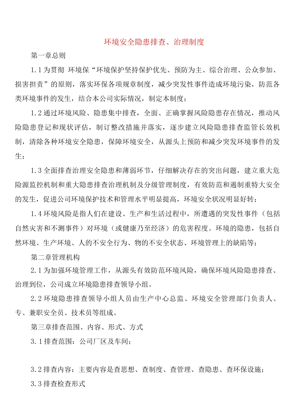 环境安全隐患排查、治理制度_第1页