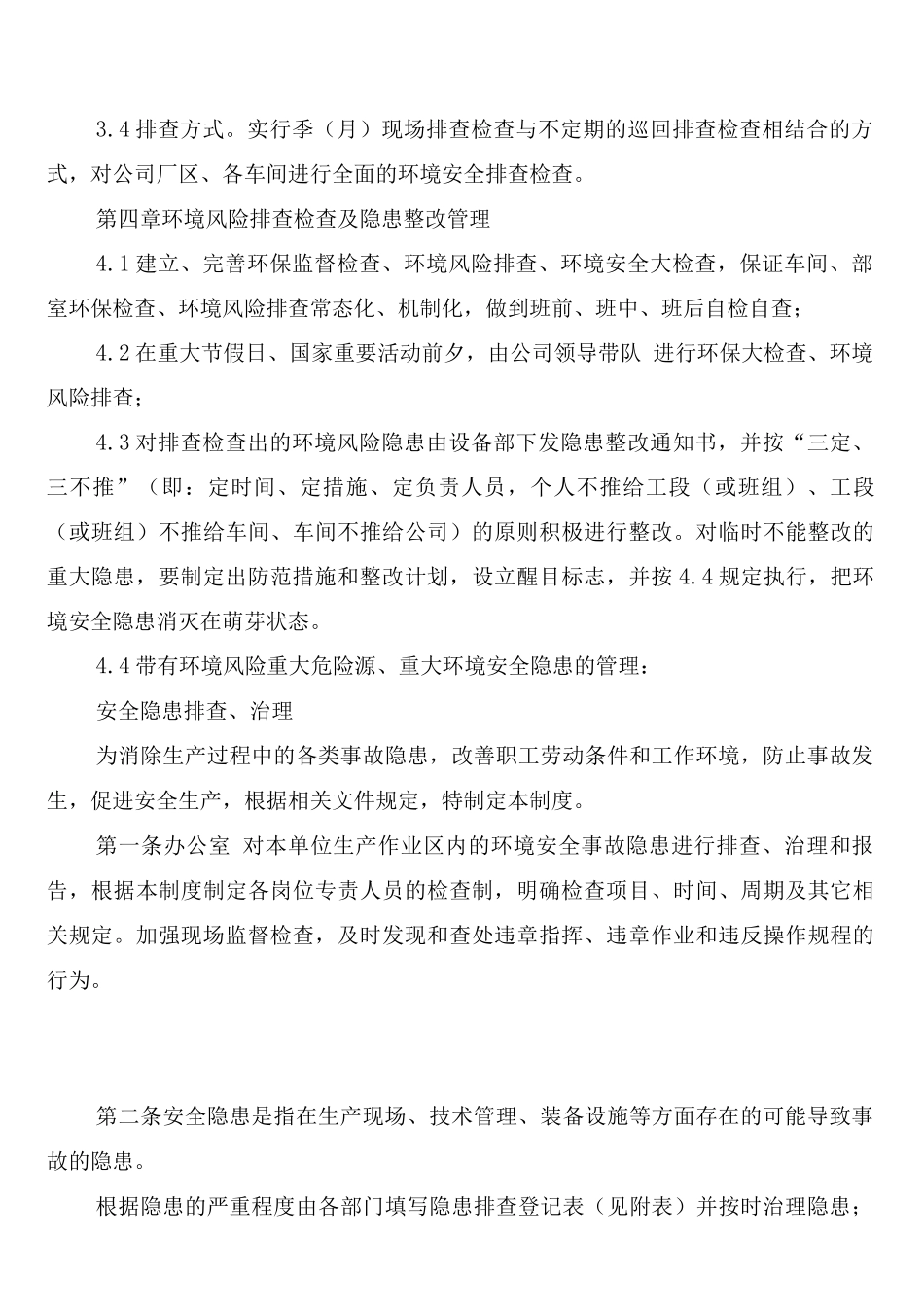 环境安全隐患排查、治理制度_第2页