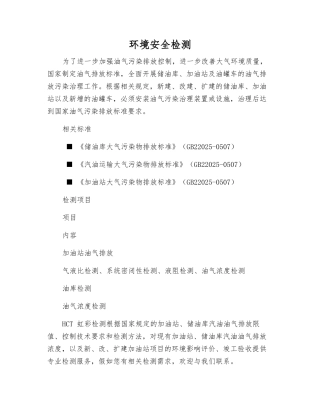 环境安全检测