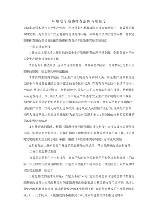 环境安全隐患排查治理五项制度
