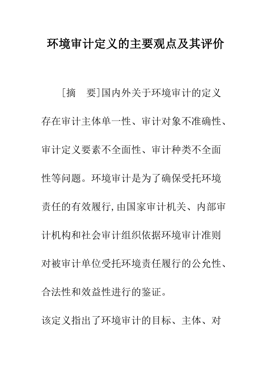 环境审计定义的主要观点及其评价_第1页