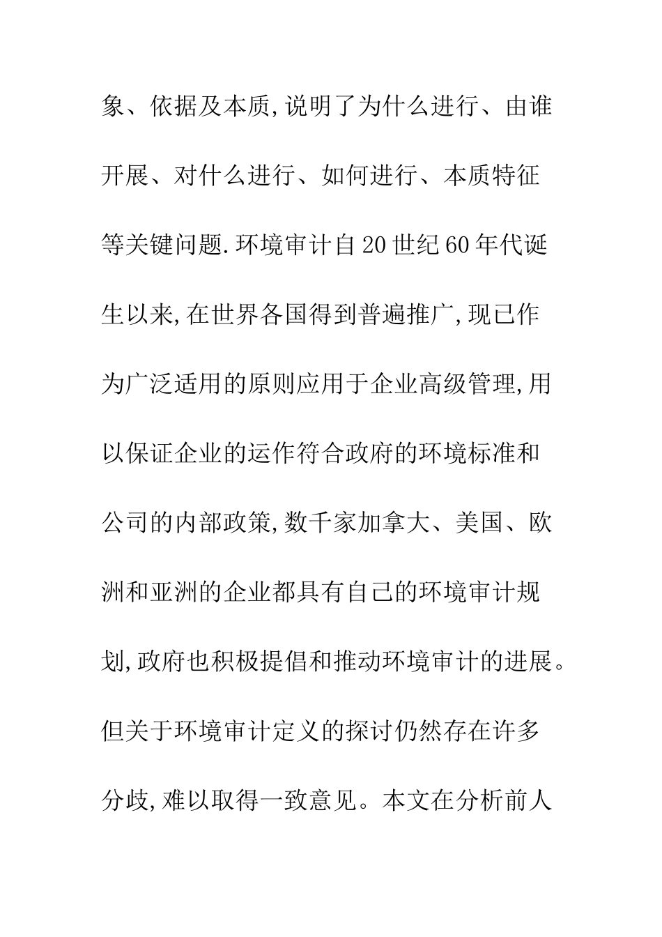 环境审计定义的主要观点及其评价_第2页