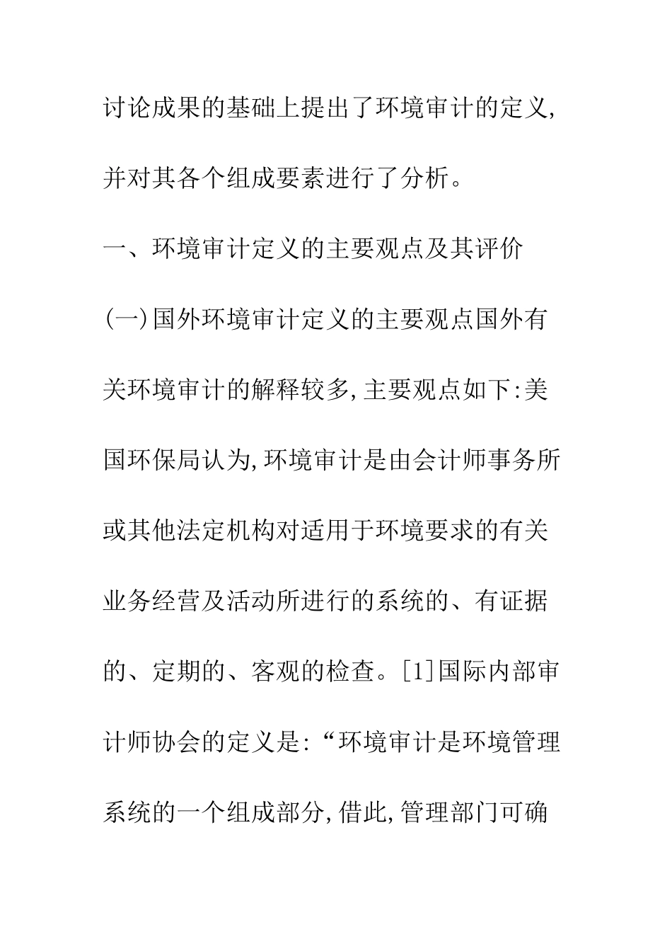 环境审计定义的主要观点及其评价_第3页