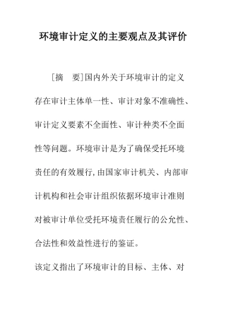 环境审计定义的主要观点及其评价