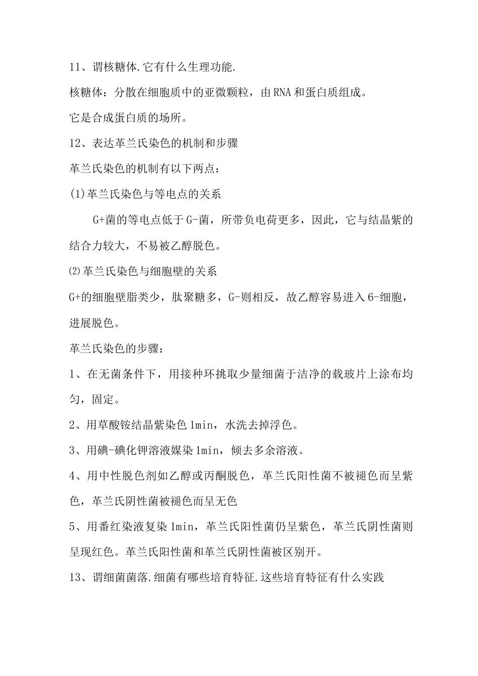 环境工程微生物学考试复习资料_第3页