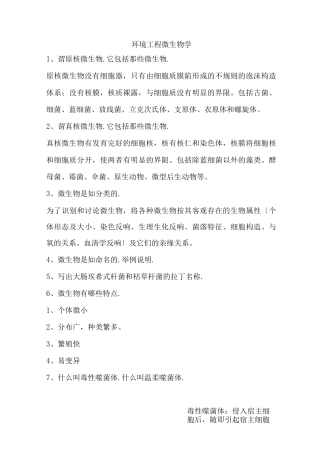 环境工程微生物学考试复习资料