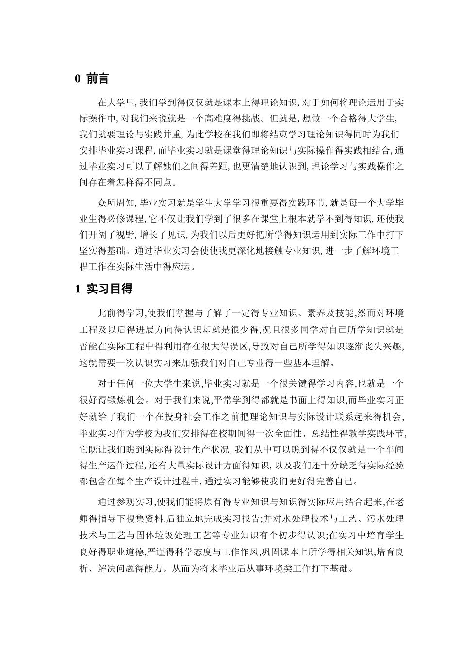 环境工程毕业实习报告_第3页