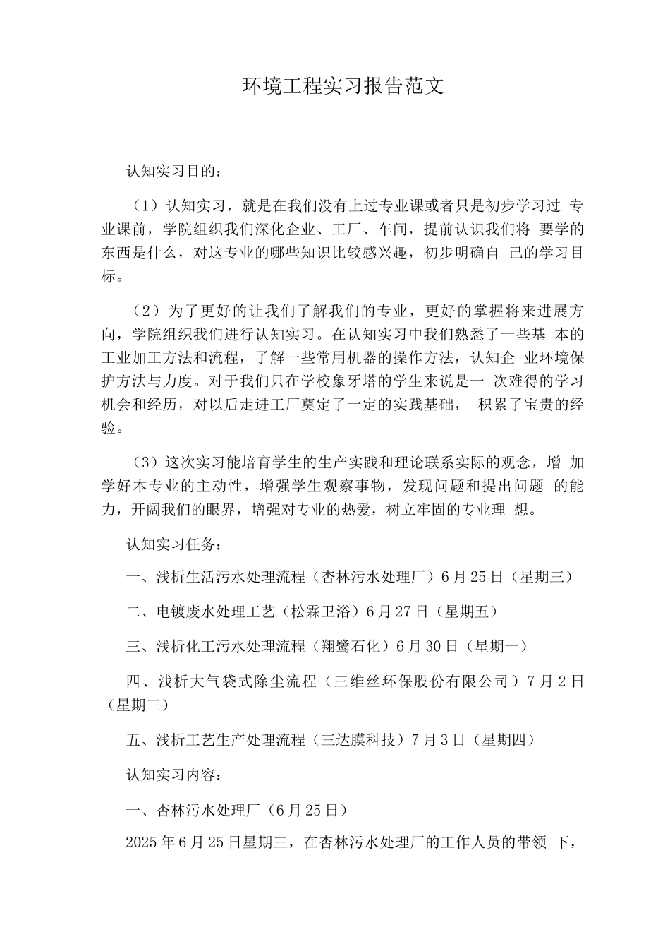 环境工程实习报告范文_第1页