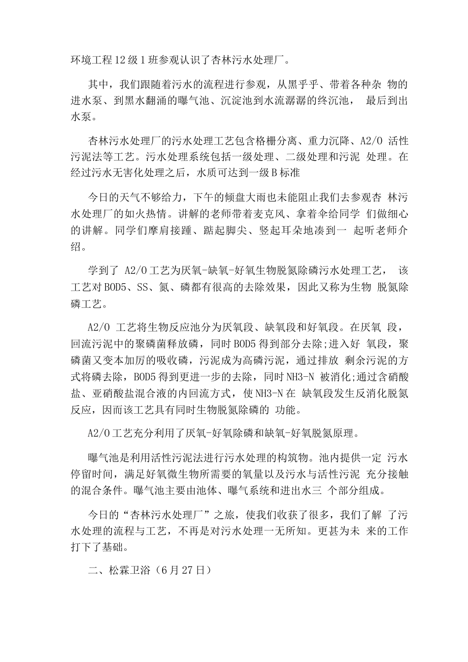 环境工程实习报告范文_第2页