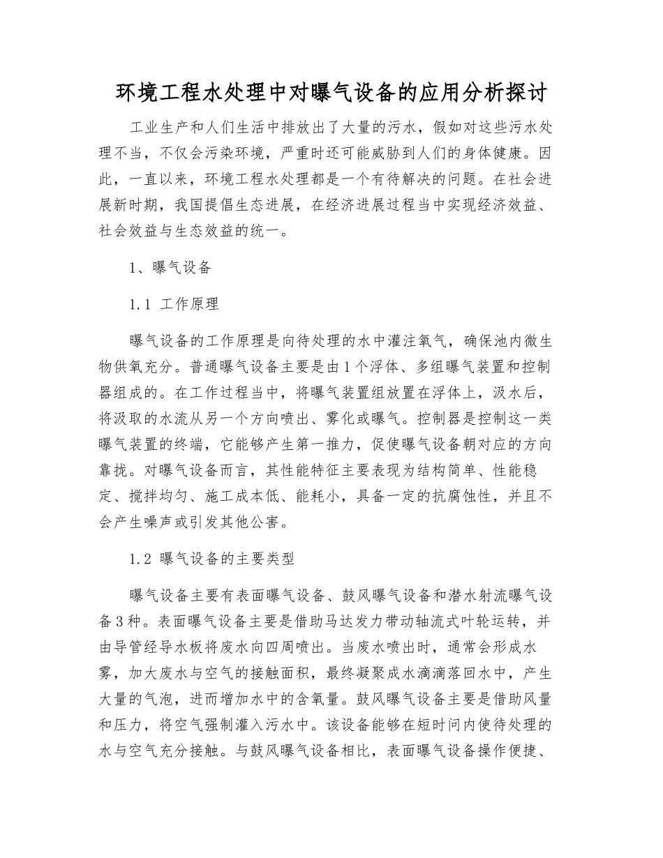 环境工程水处理中对曝气设备的应用分析探讨_第1页