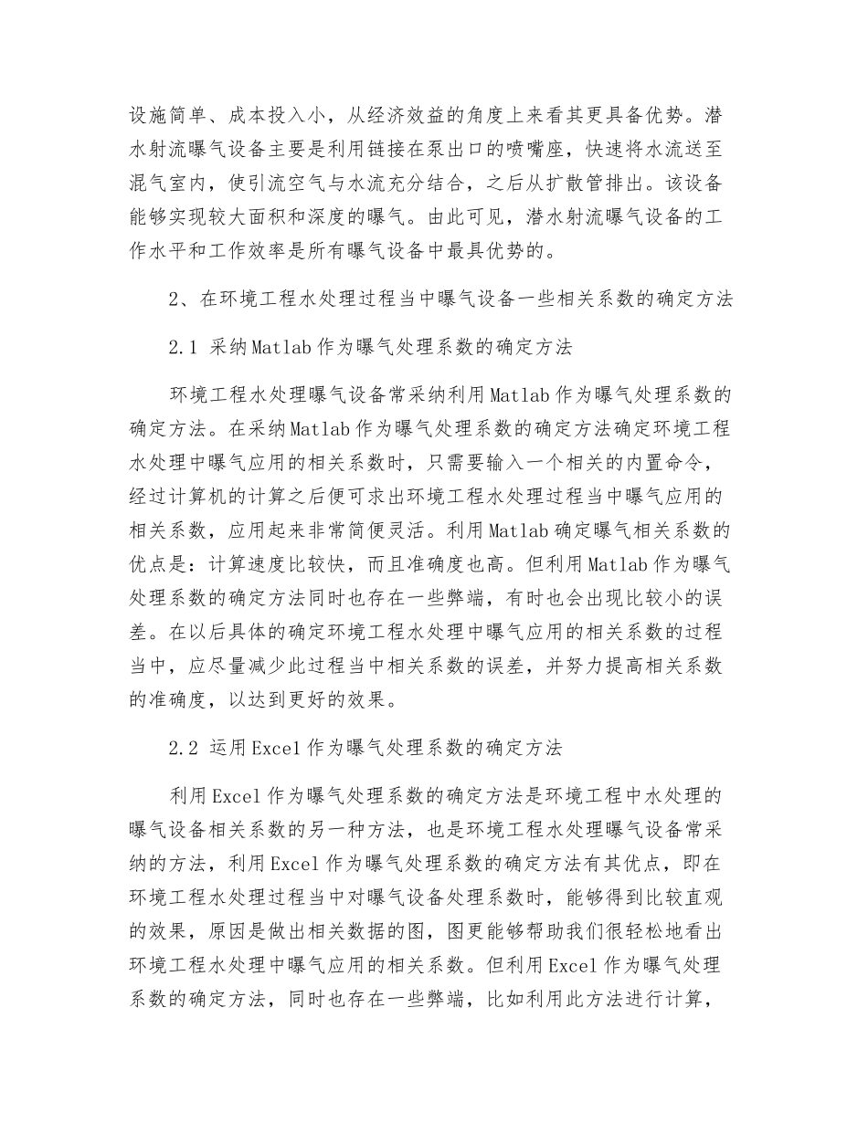 环境工程水处理中对曝气设备的应用分析探讨_第2页