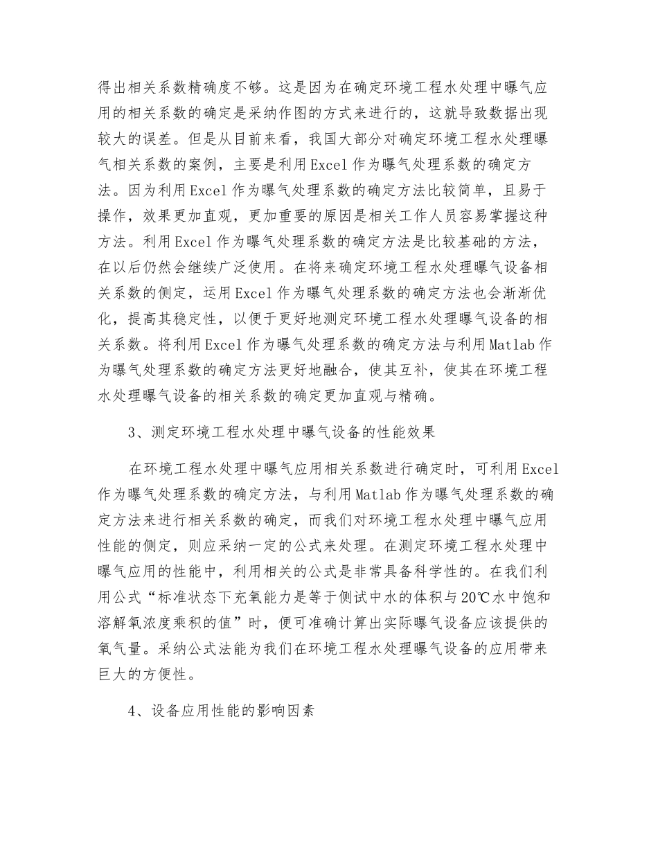 环境工程水处理中对曝气设备的应用分析探讨_第3页