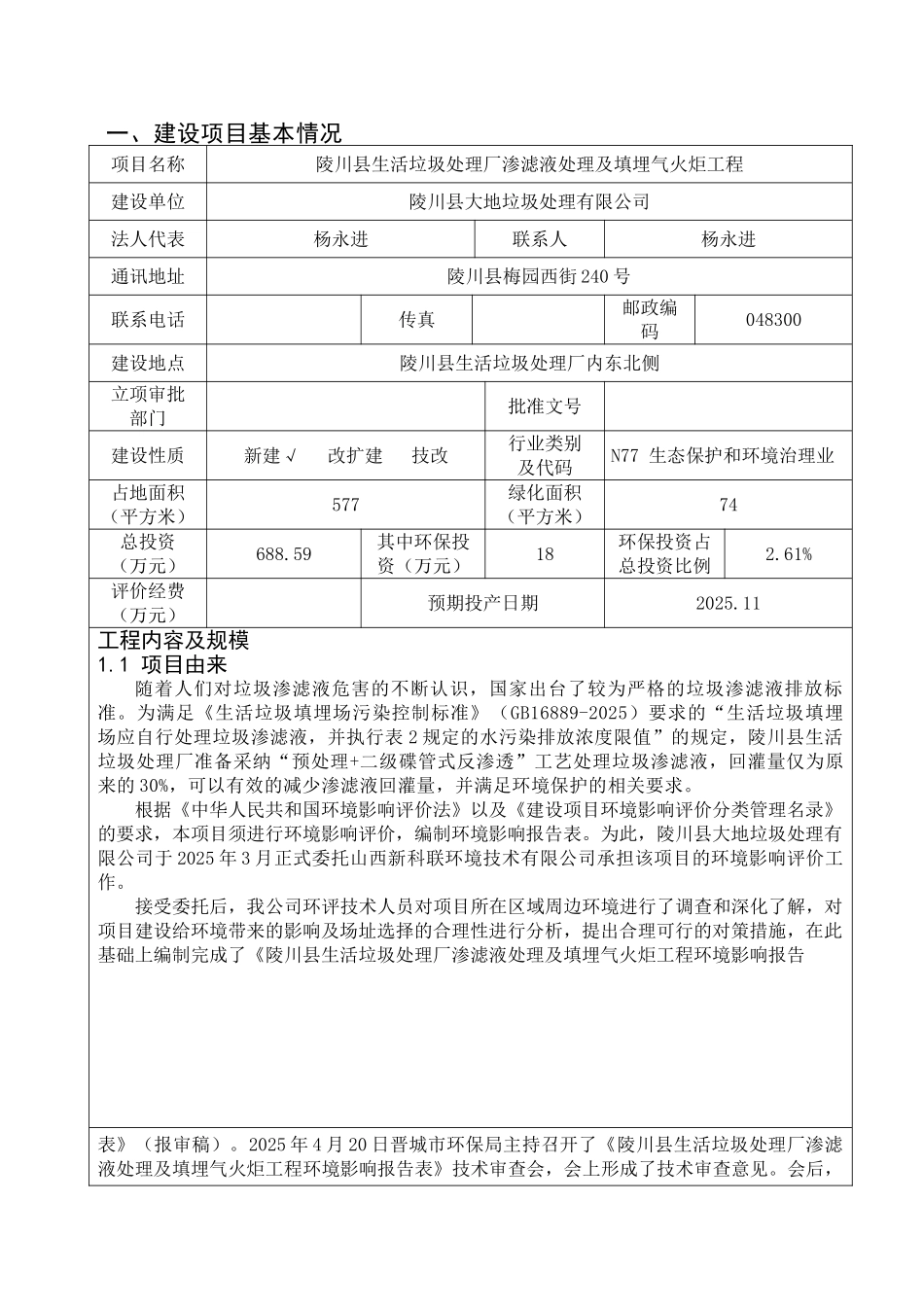 环境影响评价报告公示：陵川县生活垃圾处理厂渗滤液处理及填埋气火炬工程环评报告_第1页