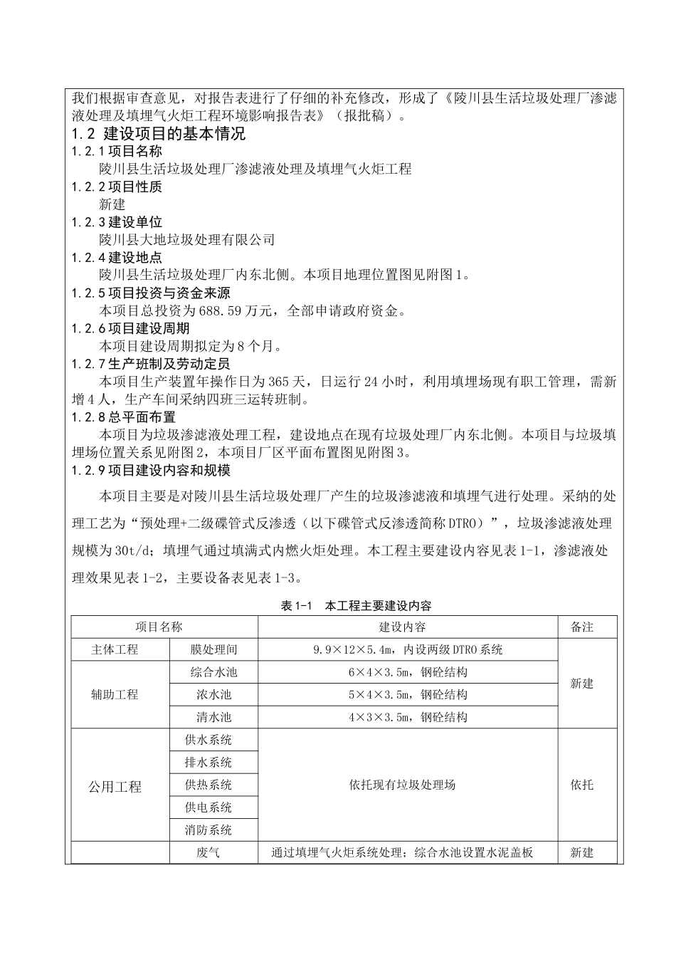 环境影响评价报告公示：陵川县生活垃圾处理厂渗滤液处理及填埋气火炬工程环评报告_第2页