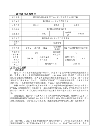 环境影响评价报告公示：陵川县生活垃圾处理厂渗滤液处理及填埋气火炬工程环评报告