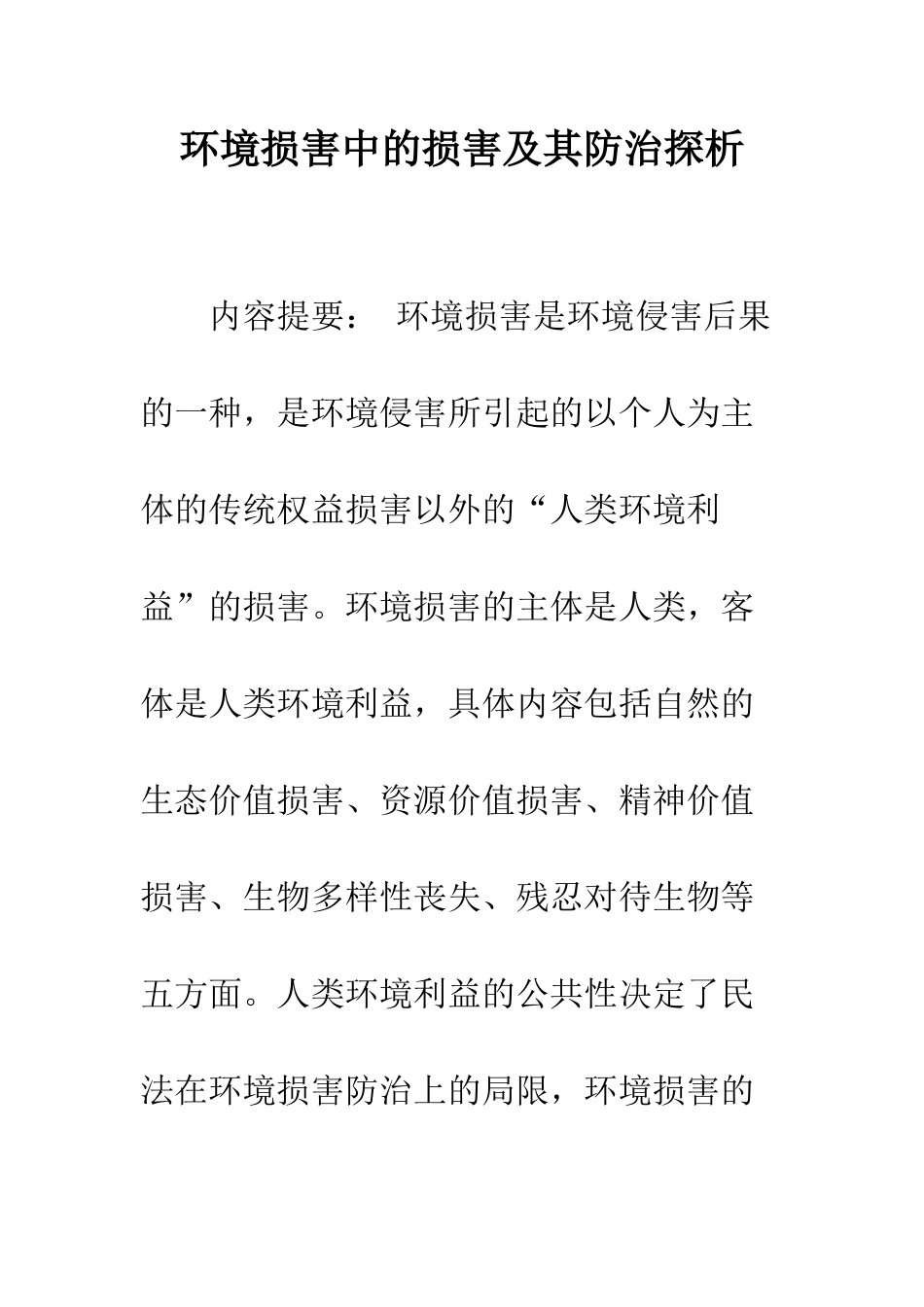 环境损害中的损害及其防治探析_第1页