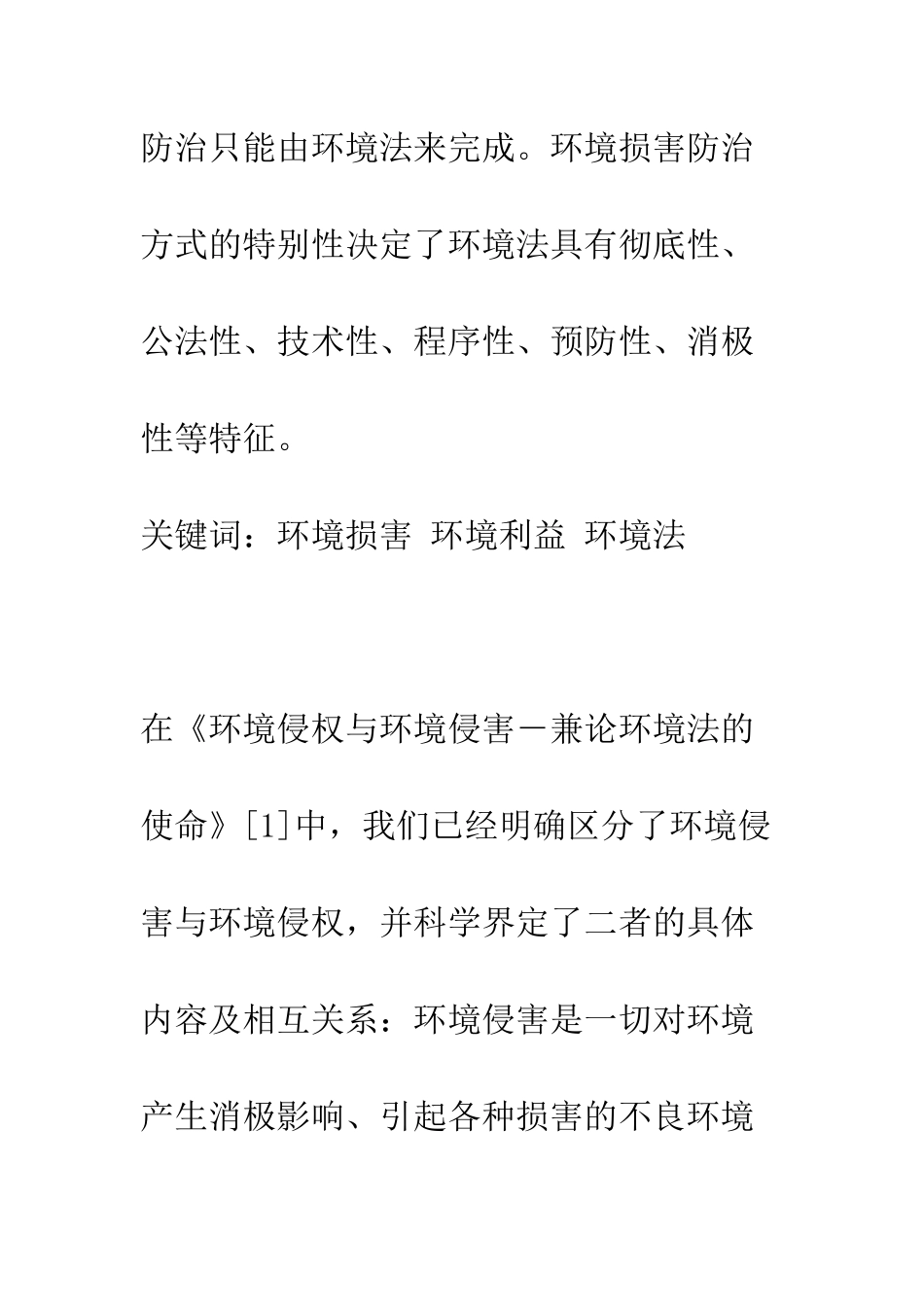 环境损害中的损害及其防治探析_第2页
