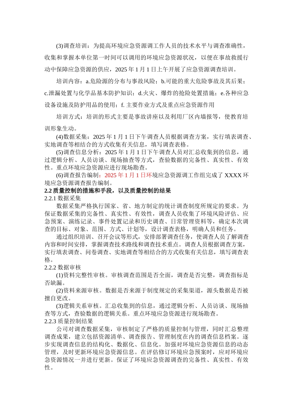 环境应急资源调查报告_第2页