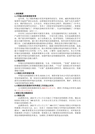 环境应急资源调查报告