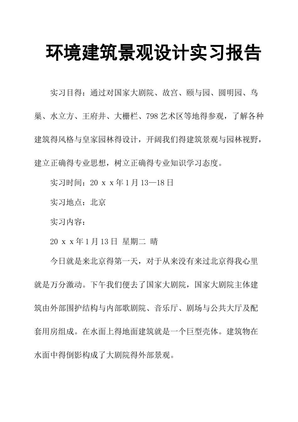 环境建筑景观设计实习报告_第1页