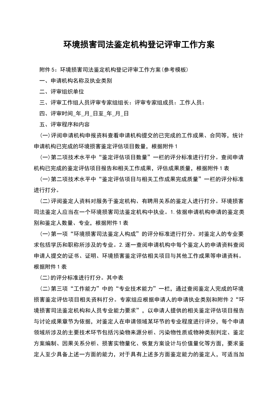 环境损害司法鉴定机构登记评审工作方案_第1页