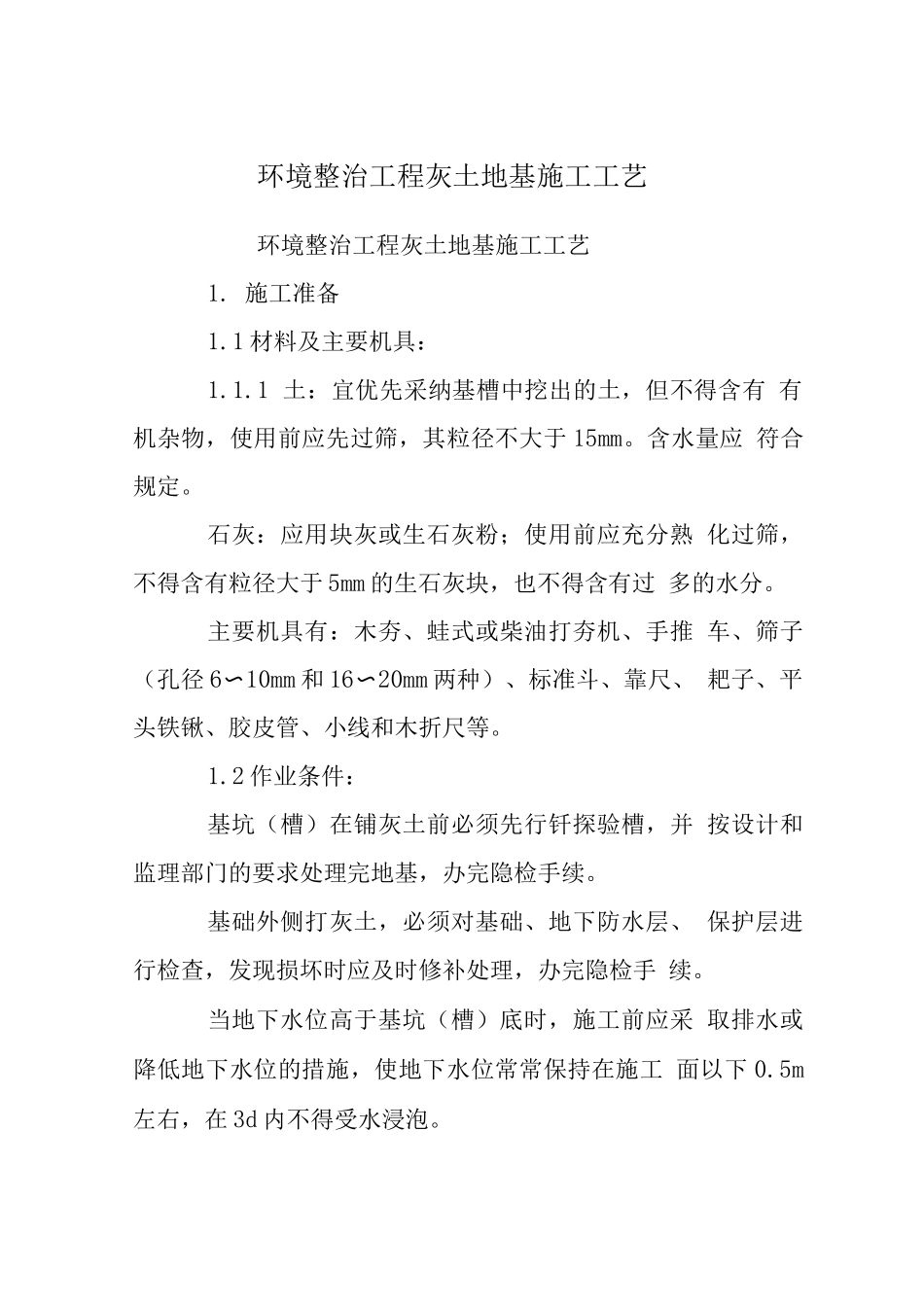 环境整治工程灰土地基施工工艺_第1页