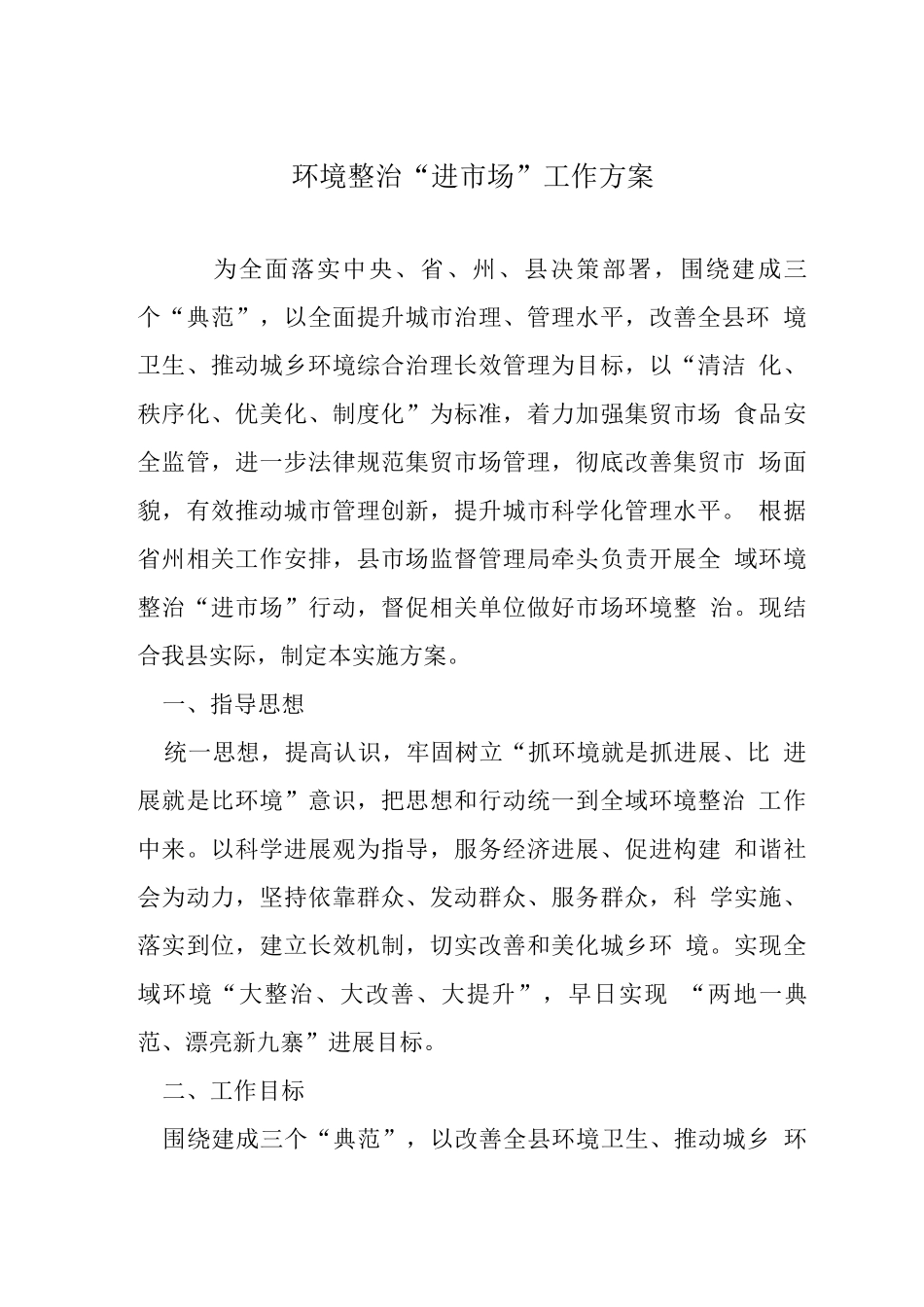 环境整治“进市场”工作方案_第1页