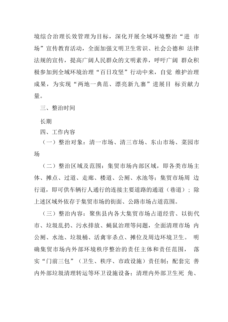 环境整治“进市场”工作方案_第2页