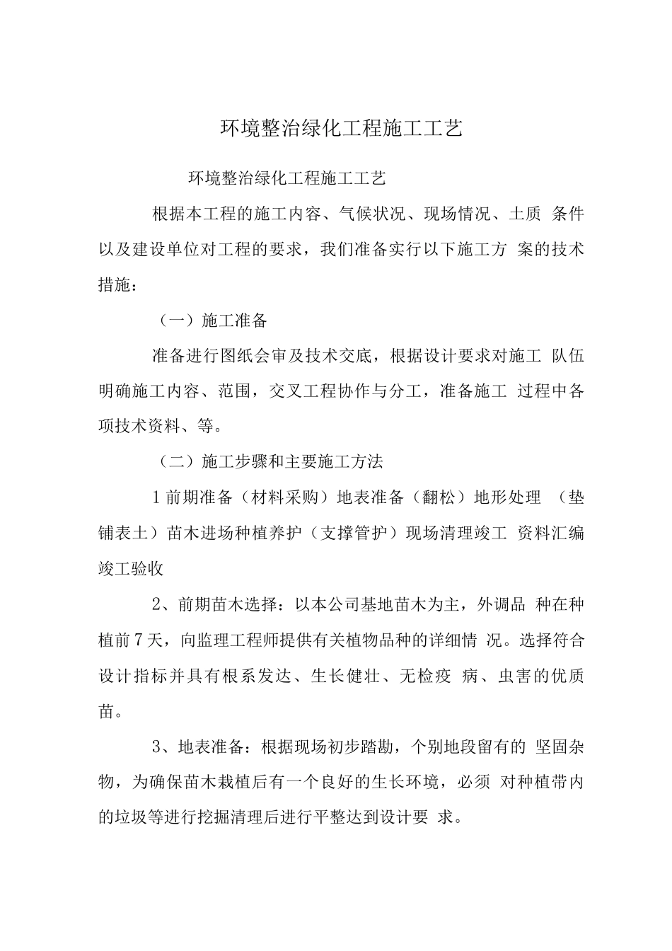 环境整治绿化工程施工工艺_第1页