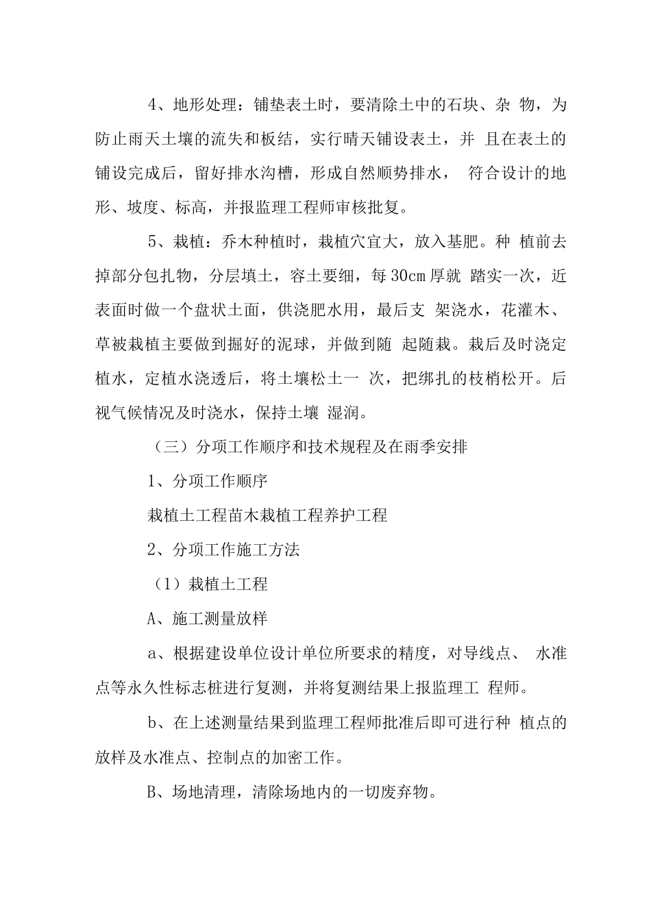 环境整治绿化工程施工工艺_第2页