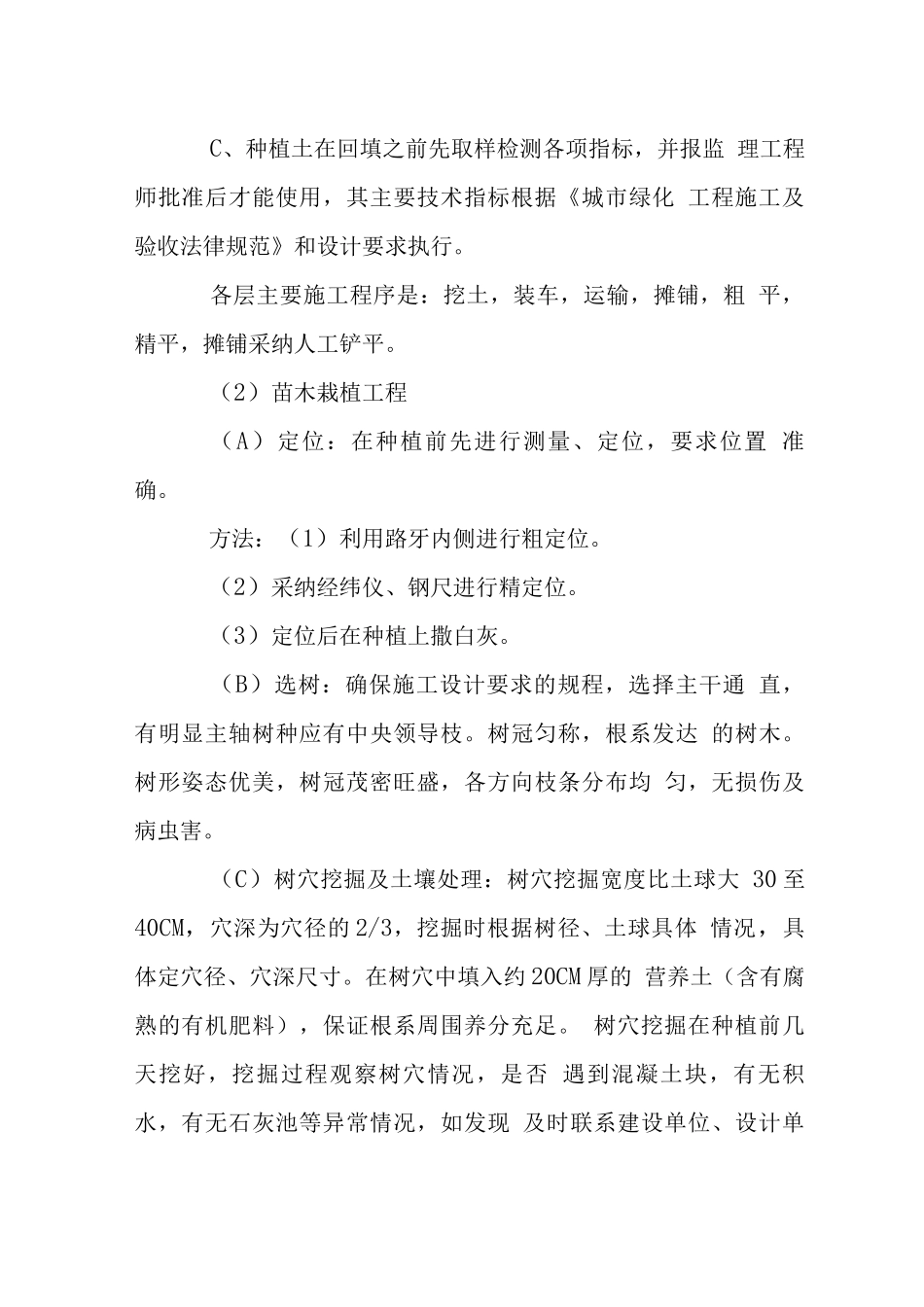 环境整治绿化工程施工工艺_第3页