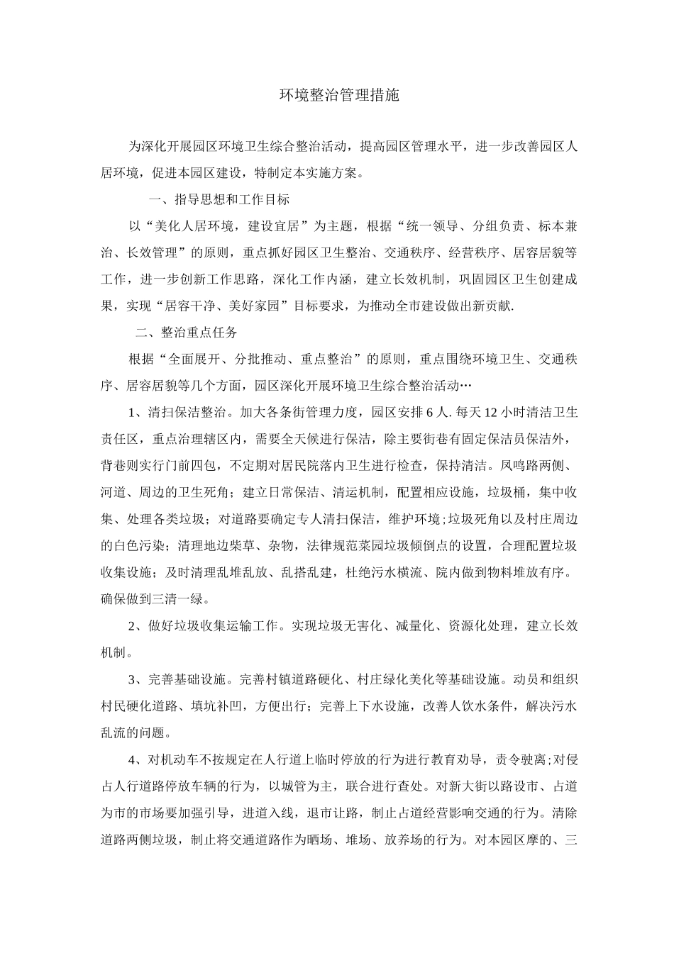 环境整治管理措施_第1页